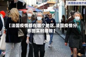 【法国疫情都在哪个地区,法国疫情分布图实时播报】