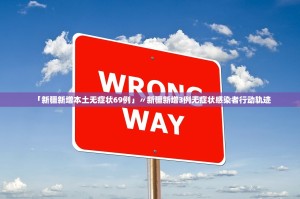 「新疆新增本土无症状69例」〃新疆新增3例无症状感染者行动轨迹