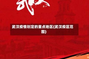 武汉疫情划定的重点地区(武汉疫区范围)
