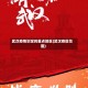 武汉疫情划定的重点地区(武汉疫区范围)
