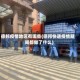 德邦疫情地区有哪些(德邦快递疫情期间都做了什么)
