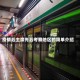 疫情后主席先后考察地区的简单介绍