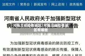 河南三类疫情地区/河南三类疫情地区有哪些