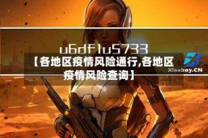 【各地区疫情风险通行,各地区疫情风险查询】