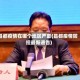 昌都疫情在哪个地区严重(昌都疫情防控最新通告)