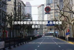 【台湾疫情街市有哪些地区,台湾疫情各市】