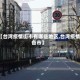 【台湾疫情街市有哪些地区,台湾疫情各市】