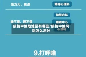 疫情中低危地区有哪些/疫情中低风险怎么划分