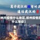 【郑州市疫情什么地区,郑州疫情属于什么等级】