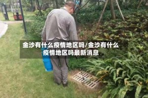 金沙有什么疫情地区吗/金沙有什么疫情地区吗最新消息