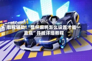 教程辅助!“情怀麻将怎么设置才能一直赢”开挂详细教程