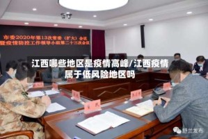 江西哪些地区是疫情高峰/江西疫情属于低风险地区吗