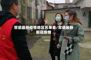 常德最新疫情地区名单表/常德最新新冠疫情
