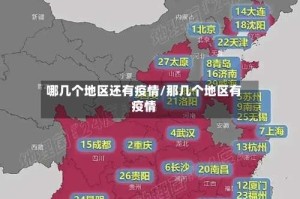哪几个地区还有疫情/那几个地区有疫情