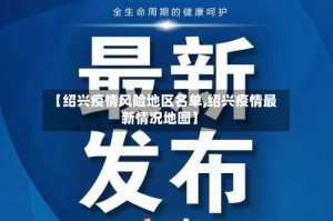 【绍兴疫情风险地区名单,绍兴疫情最新情况地图】