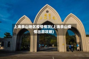 上海佘山地区疫情情况(上海佘山疫情出游攻略)