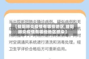 【益阳肺炎疫情有哪些地区,益阳肺炎疫情有哪些地区感染】