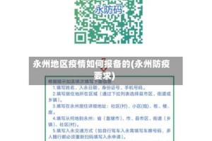 永州地区疫情如何报备的(永州防疫要求)
