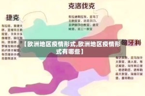 【欧洲地区疫情形式,欧洲地区疫情形式有哪些】