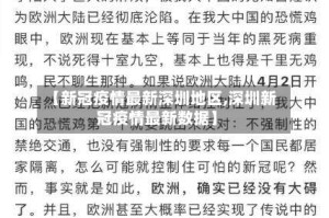 【新冠疫情最新深圳地区,深圳新冠疫情最新数据】