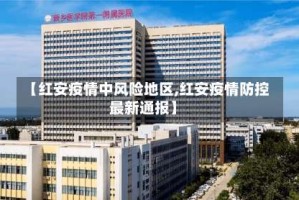 【红安疫情中风险地区,红安疫情防控最新通报】