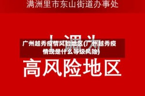 广州越秀疫情风险地区(广州越秀疫情现是什么等级风险)