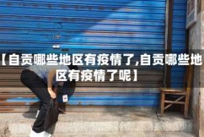 【自贡哪些地区有疫情了,自贡哪些地区有疫情了呢】