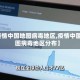 【疫情中国地图病毒地区,疫情中国地图病毒地区分布】