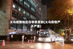 义乌疫情地区在哪里查到(义乌疫情严不严重)