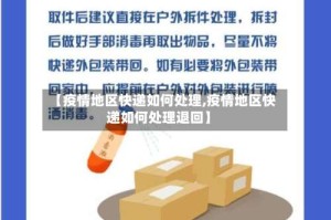 【疫情地区快递如何处理,疫情地区快递如何处理退回】