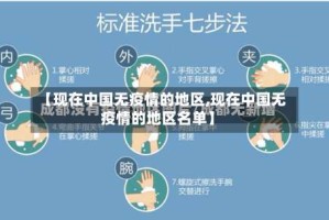 【现在中国无疫情的地区,现在中国无疫情的地区名单】