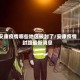 安康疫情哪些地区被封了/安康疫情封路最新消息