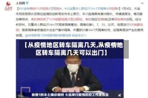 【从疫情地区转车隔离几天,从疫情地区转车隔离几天可以出门】
