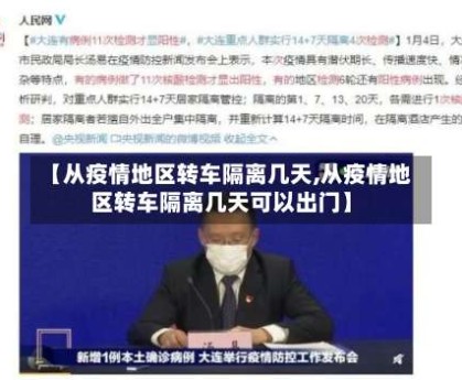 【从疫情地区转车隔离几天,从疫情地区转车隔离几天可以出门】