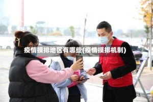 疫情摸排地区有哪些(疫情摸排机制)