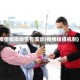 疫情摸排地区有哪些(疫情摸排机制)