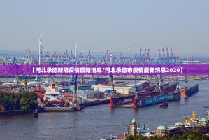 【河北承德新冠疫情最新消息／河北承德市疫情最新消息2020】