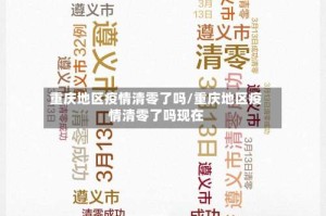 重庆地区疫情清零了吗/重庆地区疫情清零了吗现在