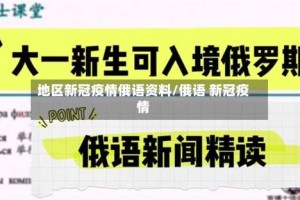 地区新冠疫情俄语资料/俄语 新冠疫情