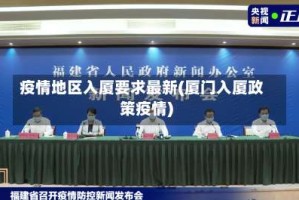 疫情地区入厦要求最新(厦门入厦政策疫情)