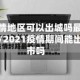 疫情地区可以出城吗最新/2021疫情期间能出市吗