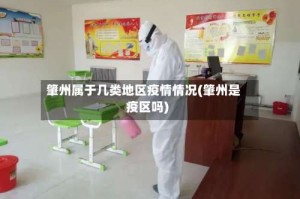 肇州属于几类地区疫情情况(肇州是疫区吗)