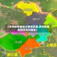 【苏州疫情最新分部地区图,苏州疫情地图及实时播报】