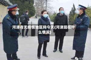 河津有无疫情地区吗今天(河津现在什么情况)