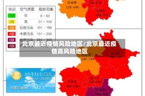 北京最近疫情风险地区/北京最近疫情高风险地区