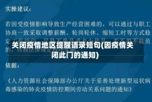 关闭疫情地区提醒语录短句(因疫情关闭此门的通知)