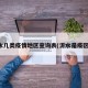 沂水几类疫情地区查询表(沂水是疫区吗)