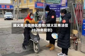 顺义南法信地区疫情(顺义区南法信2020年规划)