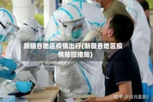 新疆各地区疫情出行(新疆各地区疫情防控措施)