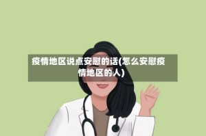 疫情地区说点安慰的话(怎么安慰疫情地区的人)